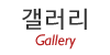 갤러리 갤러리