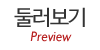 둘러보기 둘러보기